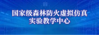 国家级森林防火虚拟仿真实验教学中心