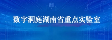 数字洞庭湖南省重点实验室