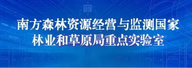 南方森林资源经营与监测国家林业和草原局重点实验室