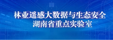 林业遥感大数据与生态安全湖南省重点实验室